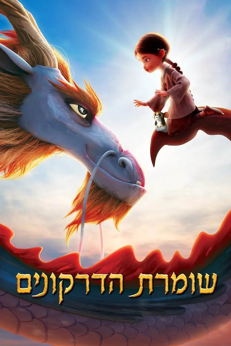 שומרת הדרקונים