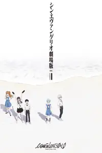 福音战士新剧场版：终