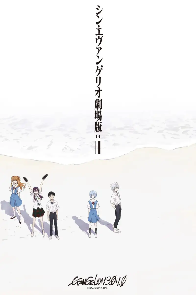 福音战士新剧场版:终