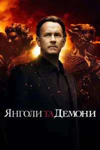 Янголи та демони