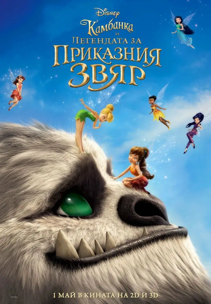Камбанка и легендата за приказния звяр