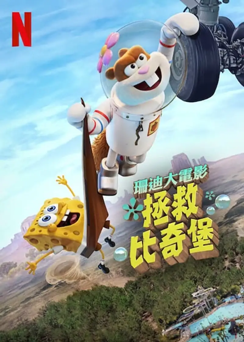 海绵宝宝:拯救比奇堡