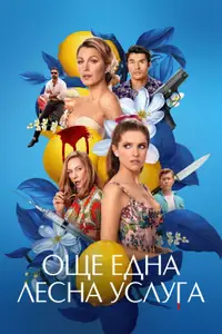 Още една лесна услуга