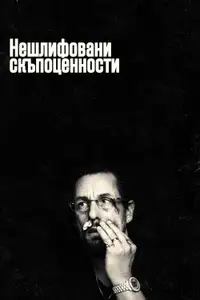 Нешлифовани скъпоценности
