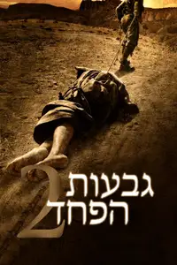 גבעות הפחד 2