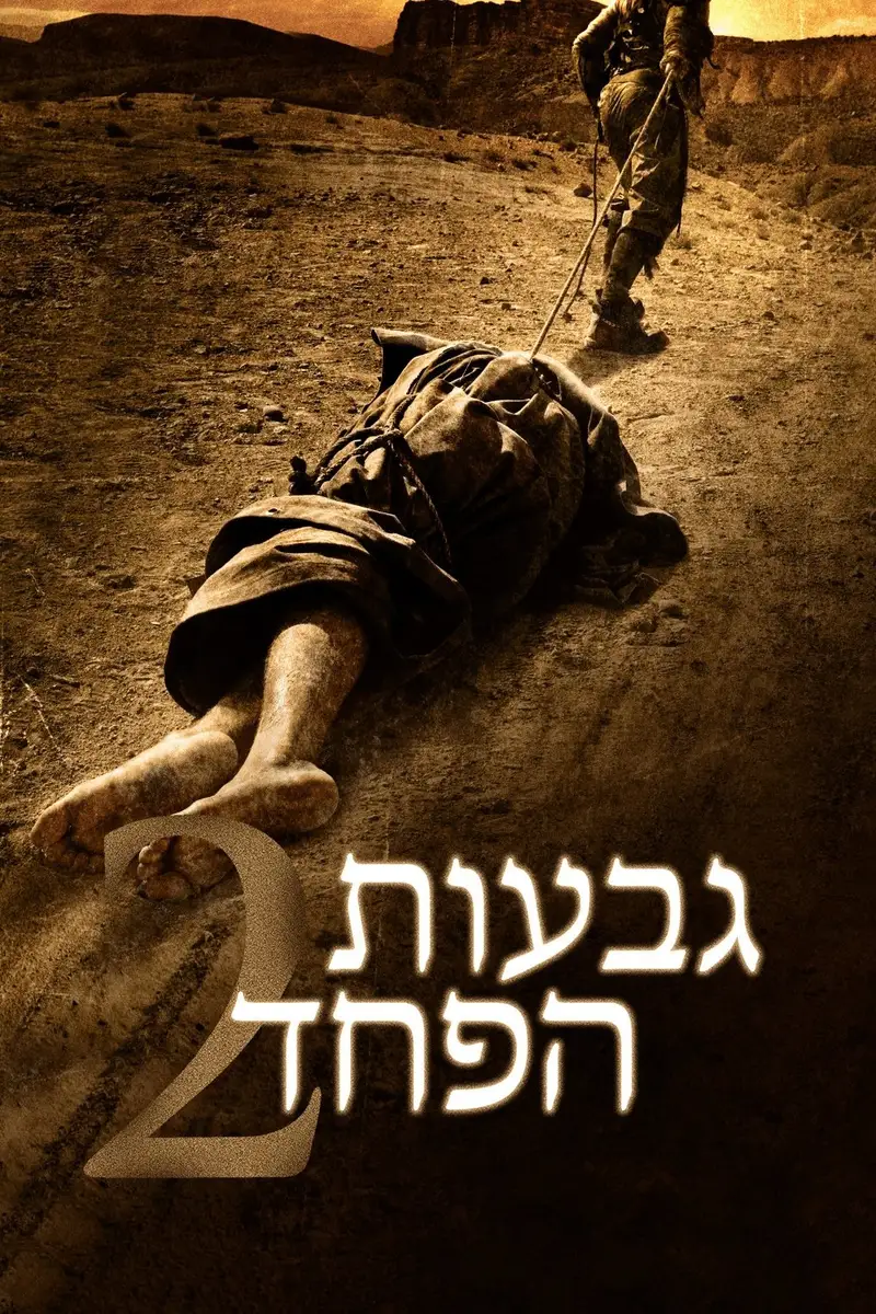 גבעות הפחד 2