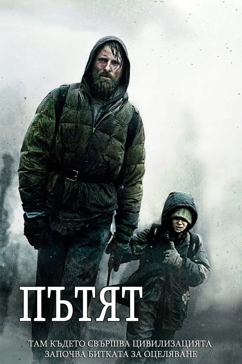 Пътят