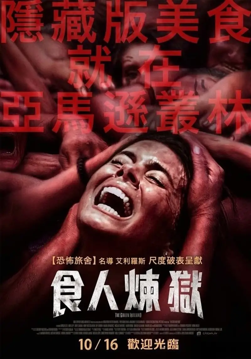 绿色地狱