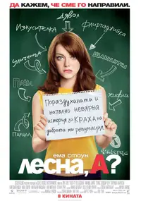 Лесна, А?