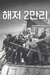 해저 2만리