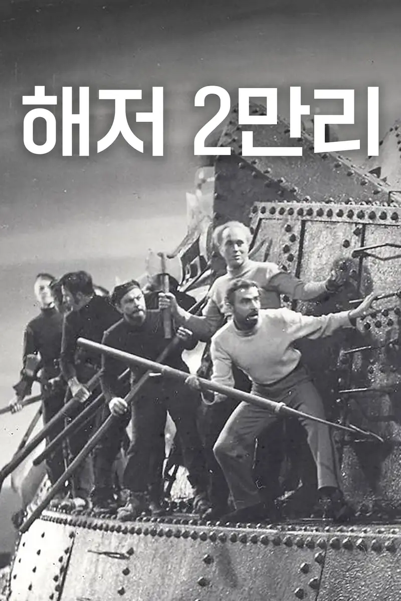 해저 2만리