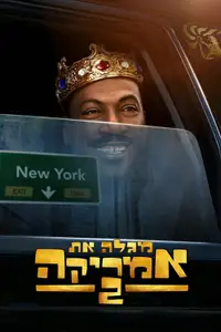 מגלה את אמריקה 2