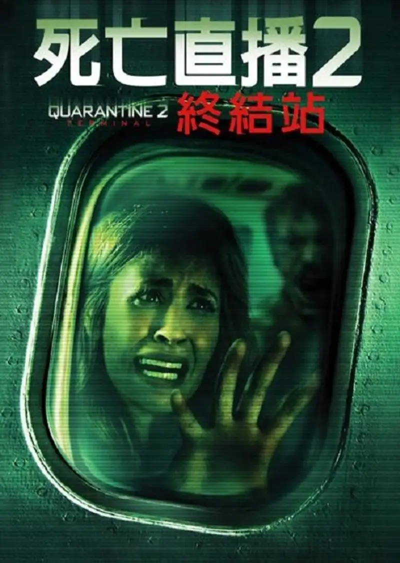 隔离区2:终点站