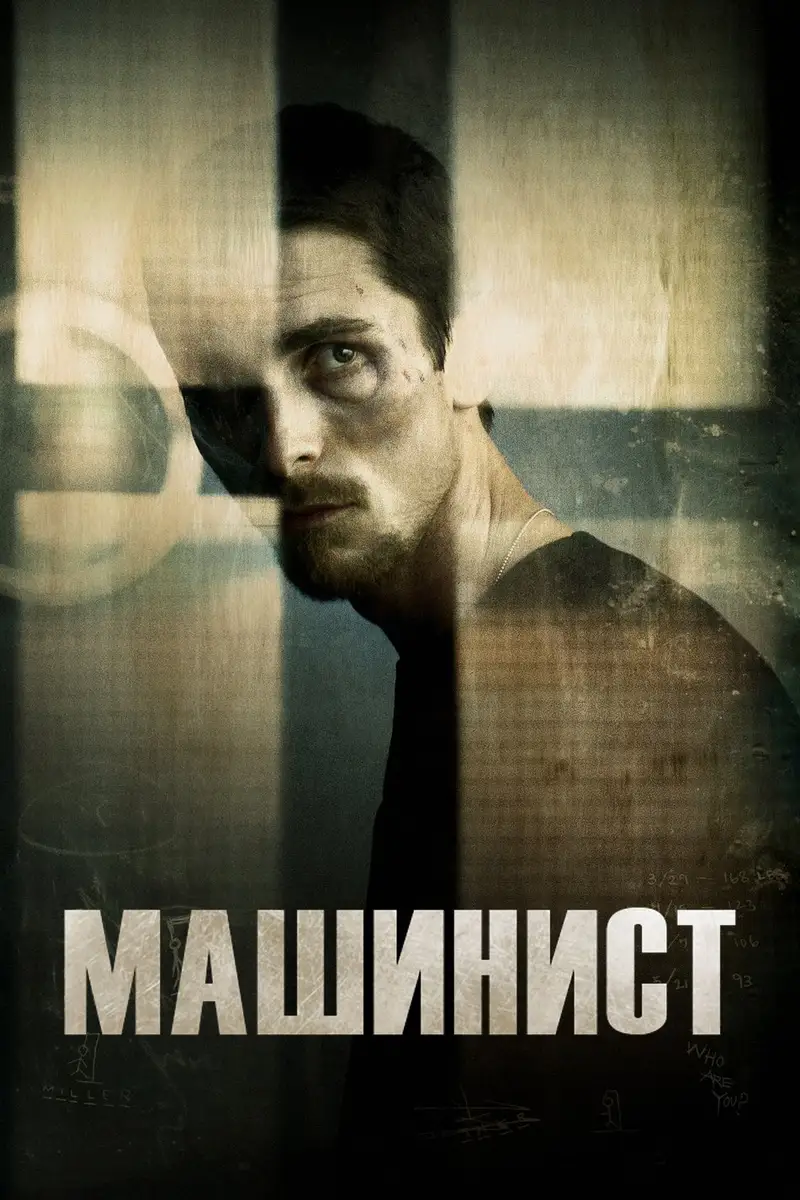 Машинист