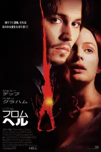 フロム・ヘル