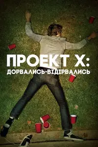 Проект Х: Дорвались-Відірвались