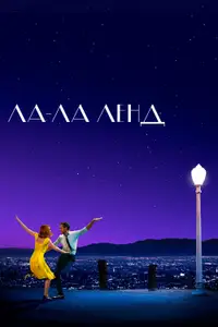 Ла-Ла Ленд