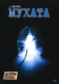 Мухата