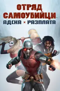Отряд самоубийци: Адска разплата