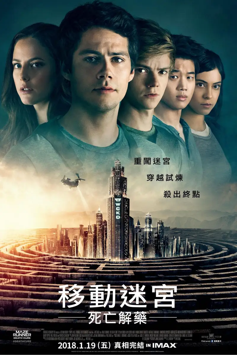 移动迷宫3:死亡解药