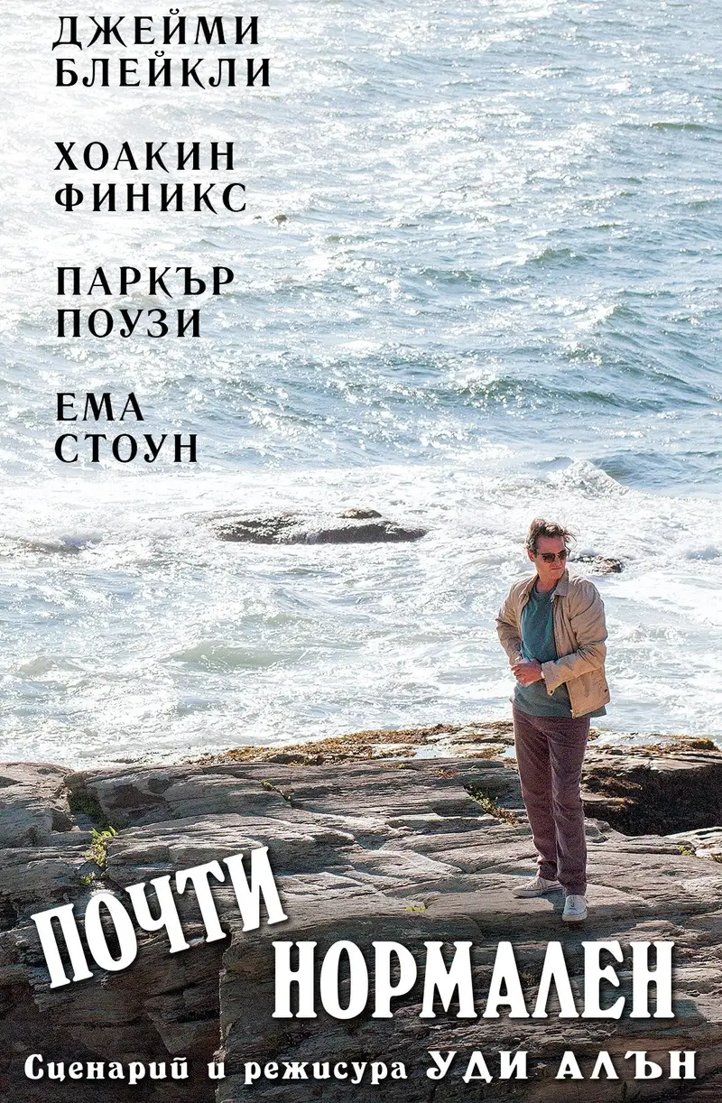 Почти нормален