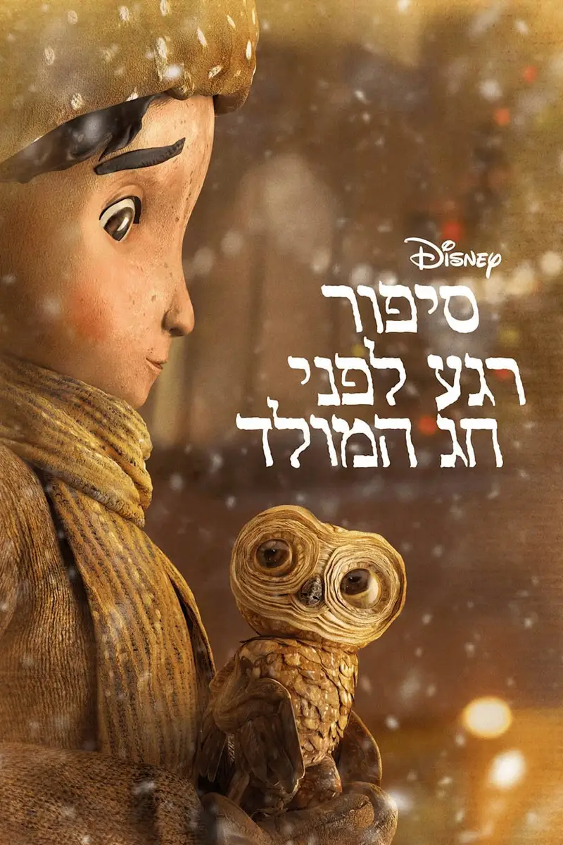 סיפור רגע לפני חג המולד