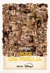 카인즈 오브 카인드니스