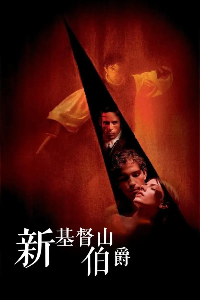 新基督山伯爵