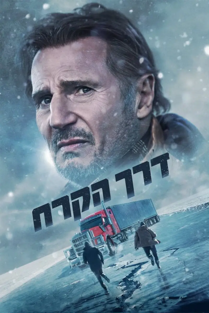 דרך הקרח