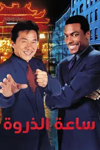 ساعة الذروة