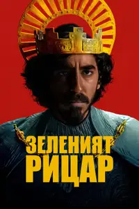 Зеленият рицар