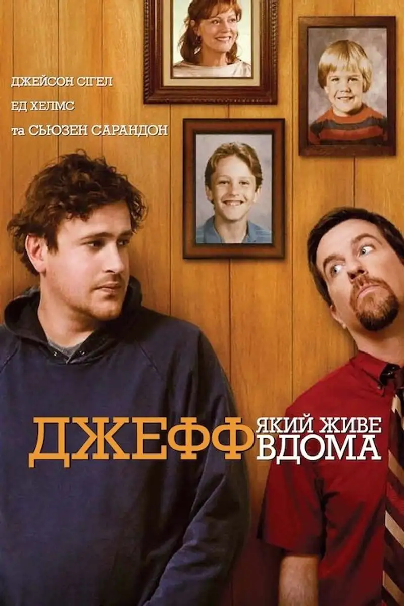 Джефф, який живе вдома