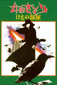 女囚701之三：野兽部屋