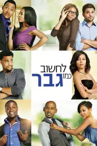 לחשוב כמו גבר