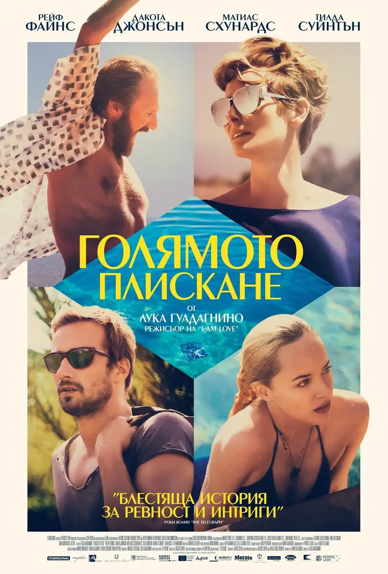 Голямото плискане