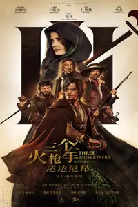 三个火枪手：达达尼昂
