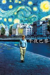 午夜巴黎