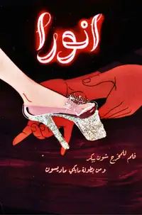 أنورا