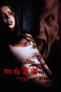 致命弯道