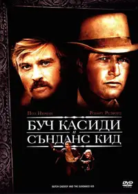 Буч Касиди и Сънданс Кид