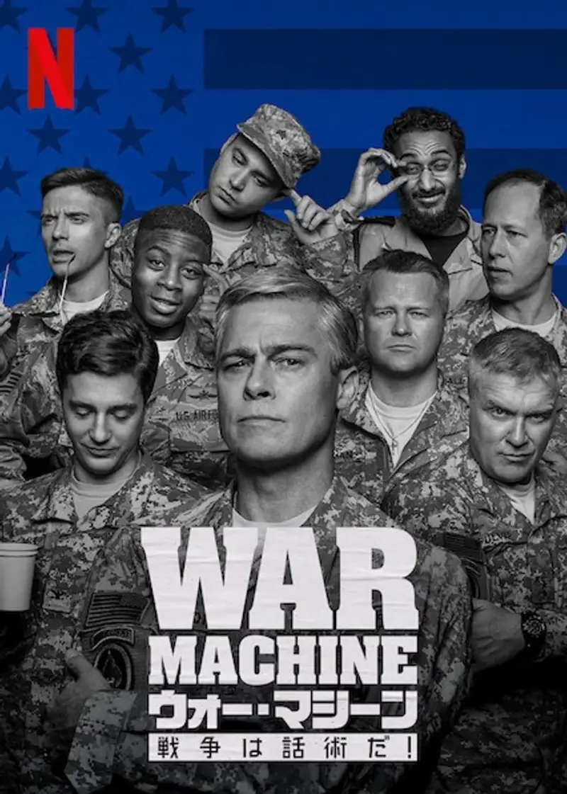 ウォー・マシーン:戦争は話術だ!