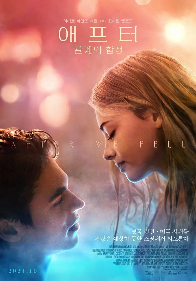 애프터: 관계의 함정