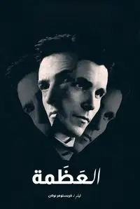 العظمة