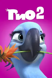 Рио 2