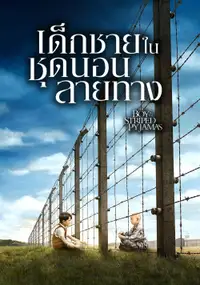 เด็กชายในชุดนอนลายทาง