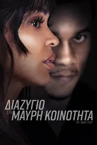 Διαζύγιο στη Μαύρη Κοινότητα του Τάιλερ Πέρι