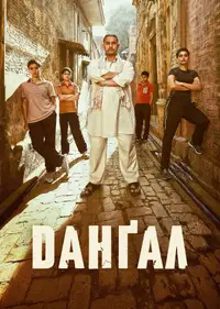 Данґал
