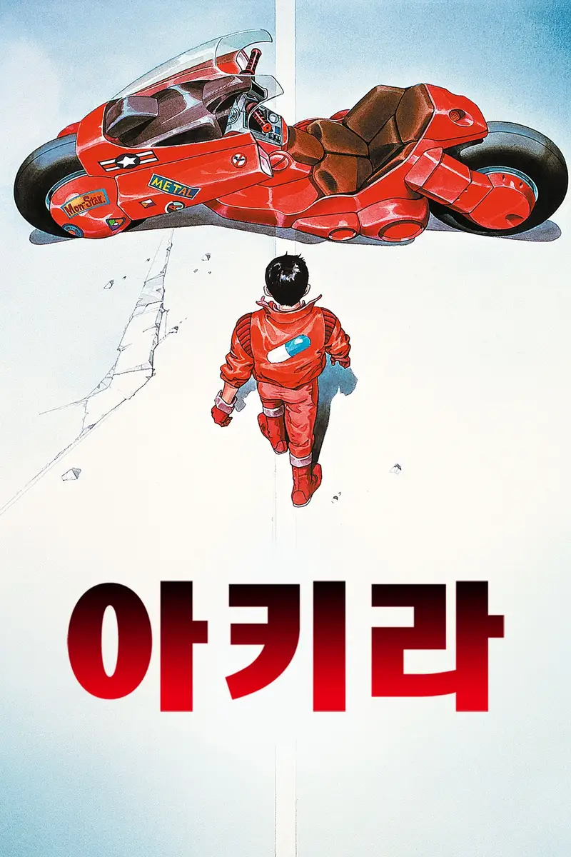 아키라