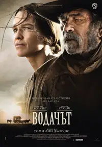 Водачът