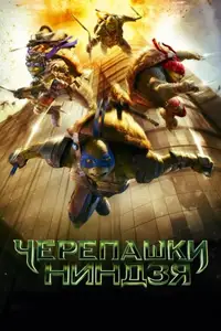 Черепашки-ниндзя